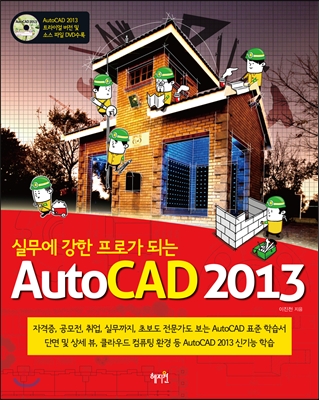 (실무에 강한 프로가 되는)AutoCAD 2013