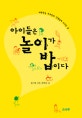 아이들은 놀이가 밥이다 (대한민국 부모님과 선생님께 드리는 글)