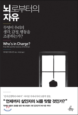 뇌로부터의자유 : 무엇이 우리의 생각, 감정, 행동을 조종하는가?