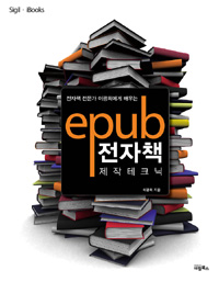 (전자책 전문가 이광희에게 배우는) ePub 전자책 제작 테크닉