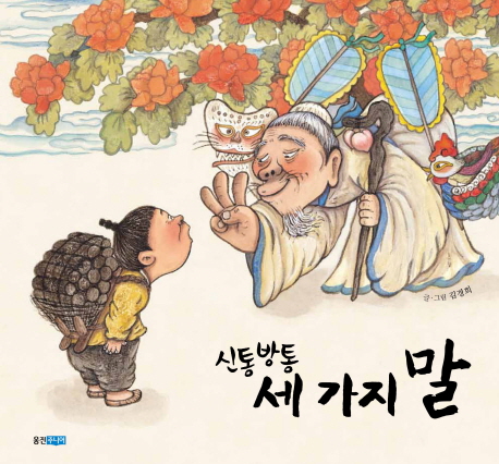 신통방통 세 가지 말 표지 이미지