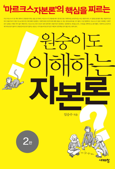 원숭이도 이해하는 자본론 ('마르크스 자본론'의 핵심을 찌르는)