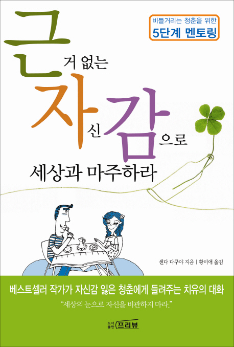 근거없는 자신감으로 세상과 마주하라 (비틀거리는 청춘을 위한 5단계 멘토링)