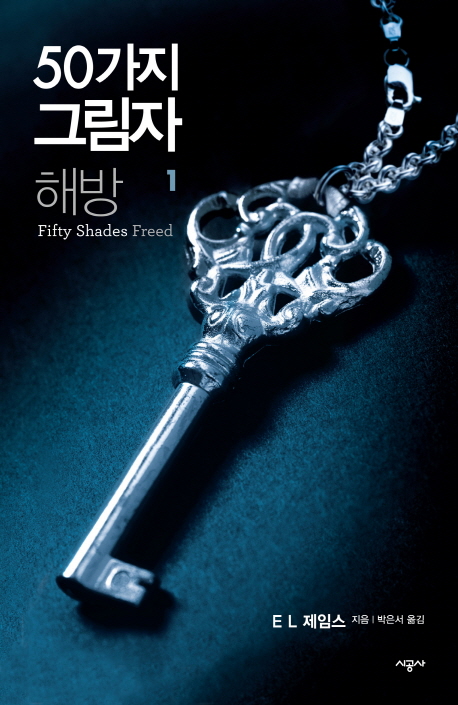 (그레이의) 50가지 그림자 해방. 1