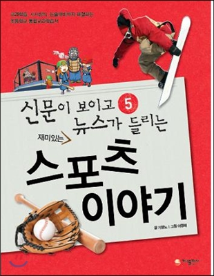 (재미있는)스포츠 이야기 표지 이미지