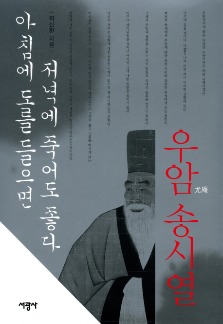 우암 송시열 : 아침에 도를 들으면 저녁에 죽어도 좋다 표지 이미지