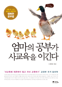 엄마의 공부가 사교육을 이긴다 표지 이미지