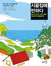 시골집에 반하다 : 바다가 보이는 나만의 별장, 구입부터 리모델링까지 표지 이미지