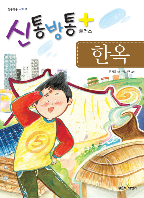 (신통방통 플러스) 한옥