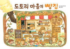 도토리 마을의 빵집 표지 이미지