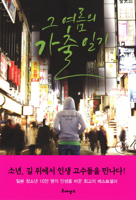 그 여름의 가출 일기 (기타가와 야스시 장편소설)