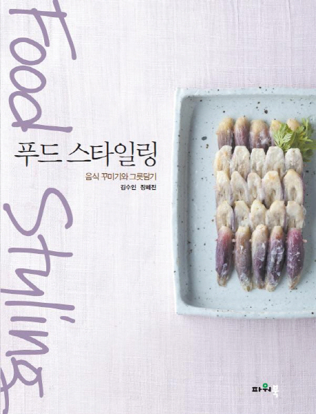 푸드 스타일링 : 음식 꾸미기와 그릇담기 = Food styling