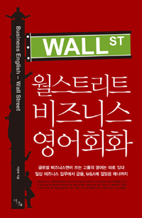 월스트리트 비즈니스 영어회화 = Business English - Wall street