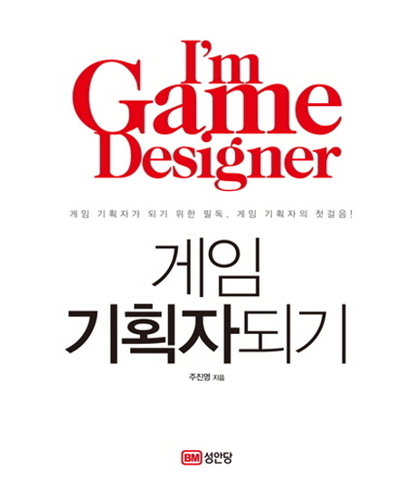 게임 기획자되기 = I'm game designer : 게임 기획자가 되기 위한 필독, 게임 기획자의 첫걸음! 표지 이미지