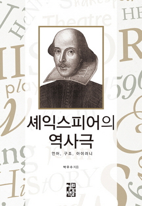 셰익스피어의 역사극 : 언어, 구조, 아이러니