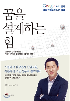 꿈을 설계하는 힘 : Google 미키 김의 꿈을 현실로 만드는 방법