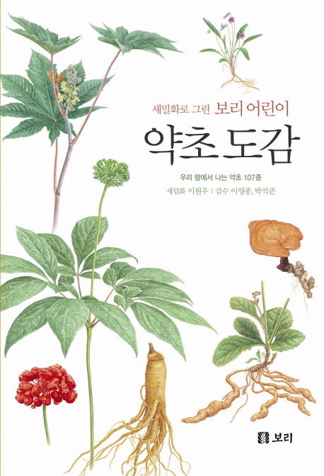 약초 도감 : 우리 땅에서 나는 약초 107종 표지 이미지