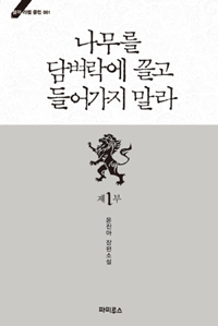 나무를 담벼락에 끌고 들어가지 말라 : 윤진아 장편소설. 제1부 표지 이미지