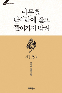 나무를 담벼락에 끌고 들어가지 말라 : 윤진아 장편소설. 제1.5부 표지 이미지