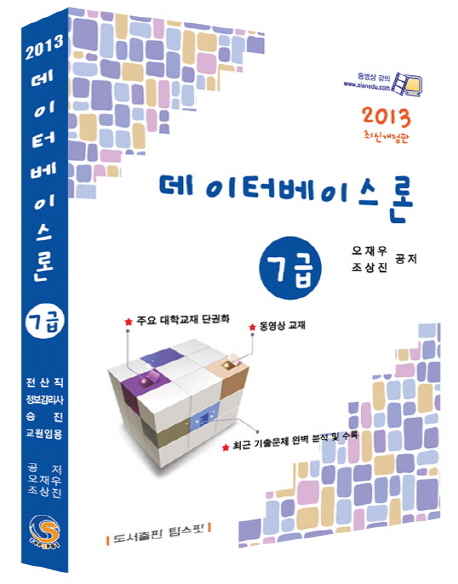 (2013) 데이터베이스론 : 7급 / 오재우 ; 조상진 공저