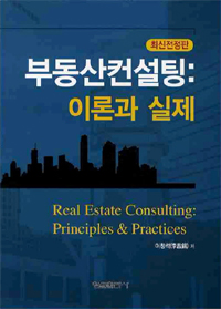 부동산컨설팅 : 이론과 실제 = Real estate consulting : principles & practices