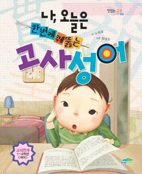 (나, 오늘은 한번에 꿰뚫는)고사성어 표지 이미지