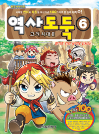 역사도둑 : [역사/고전]. 6, 고려 시대 Ⅱ: 칭기즈 칸의 공격에 맞서라! 표지 이미지