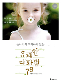 유쾌한 대화법 78 (돌아서서 후회하지 않는)