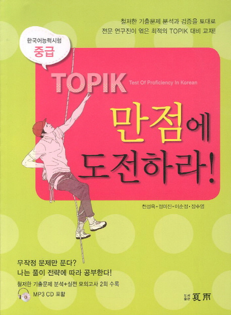 TOPIK 만점에 도전하라! : 한국어능력시험 중급