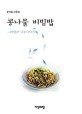 콩나물 비빔밥  : 바람과 나무이야기  : 윤석원 산문집