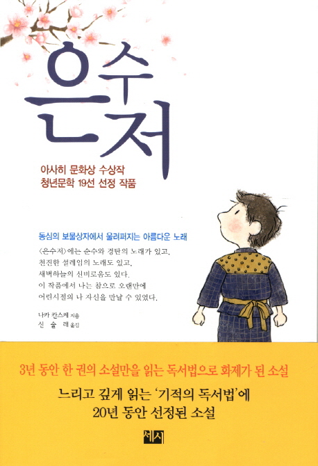 은수저 (아사히 문화상 수상작 청년문학 19선 선정 작품)