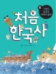 초등 저학년을 위한 처음 한국사 6 (사림의 집권과 외세의 침략)