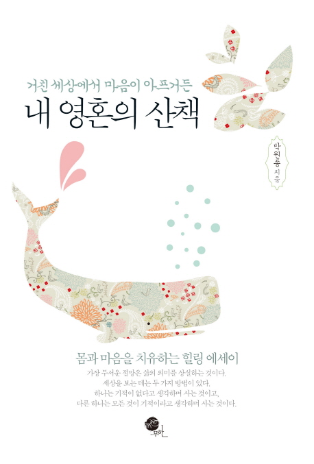 (거친 세상에서 마음이 아프거든) 내 영혼의 산책