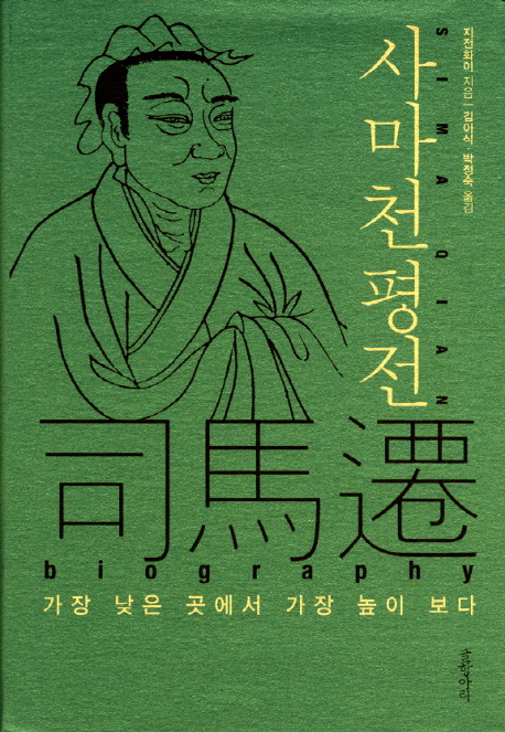 사마천 평전 = Sima Qian biogaphy : 가장 낮은 곳에서 가장 높이 보다