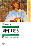 데카메론 3 (세계문학전집 293)