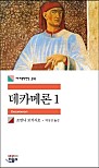 데카메론 1 (세계문학전집 291)