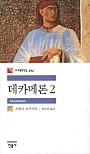 데카메론 2 (세계문학전집 292)