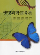 생명과학교육론