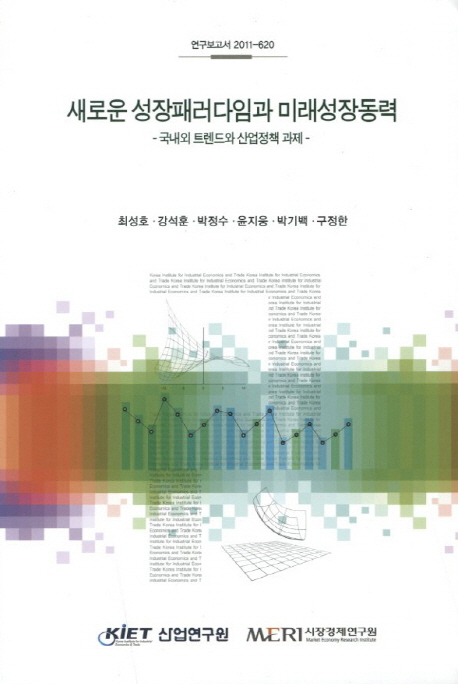 새로운 성장패러다임과 미래성장동력 : 국내외 트렌드와 산업정책 과제