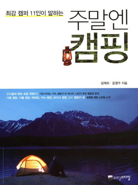 주말엔 캠핑 (최강 캠퍼 11인이 말하는)