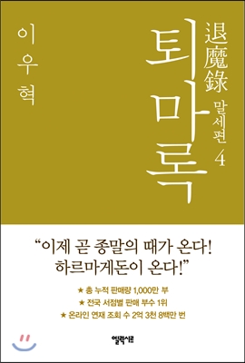 퇴마록 = 退魔錄 : 말세편. 4 표지 이미지