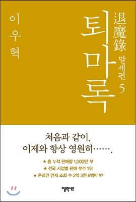 퇴마록 = 退魔錄 : 말세편. 5 표지 이미지