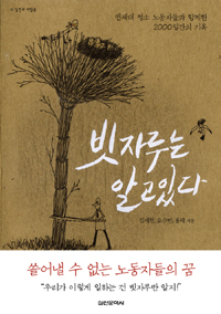 빗자루는 알고 있다 : 연세대 청소 노동자들과 함께한 2000일간의 기록