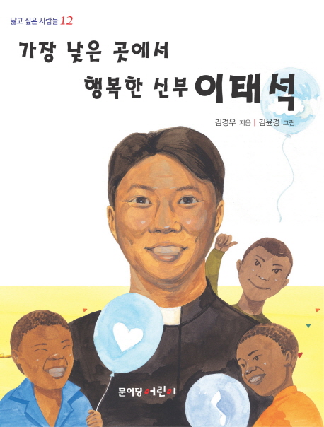 (가장 낮은 곳에서 행복한 신부) 이태석