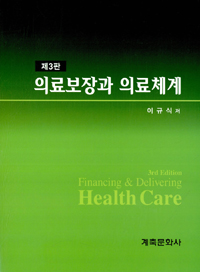 의료보장과 의료체계 = Financing & delivering health care