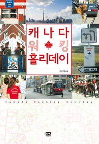 캐나다 워킹 홀리데이 = Canada working holiday