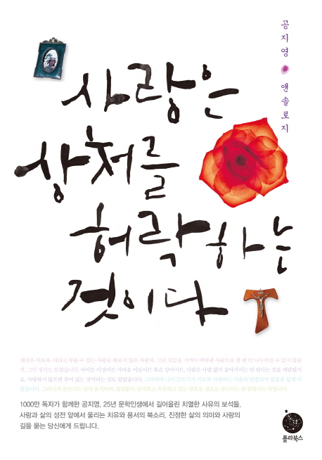 사랑은 상처를 허락하는 것이다 : 공지영 앤솔로지 표지 이미지