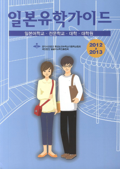 (2012-2013)일본유학가이드 : 일본어학교. 전문학교. 대학. 대학원