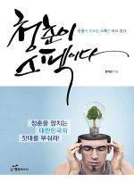 청춘이 스펙이다 (청춘을 망치는 대한민국의 잣대를 부숴라!)