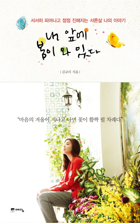 내 앞에 봄이 와 있다 : 서서히 피어나고 점점 진해지는 서른살 나의 이야기